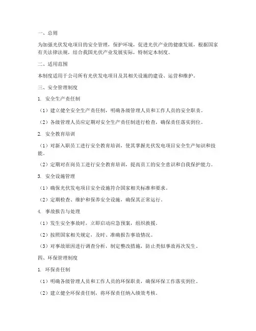 光伏安全环保管理制度
