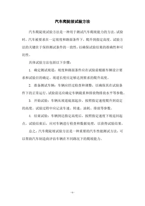 汽车爬陡坡试验方法