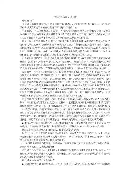 卫生不合格检讨书5篇
