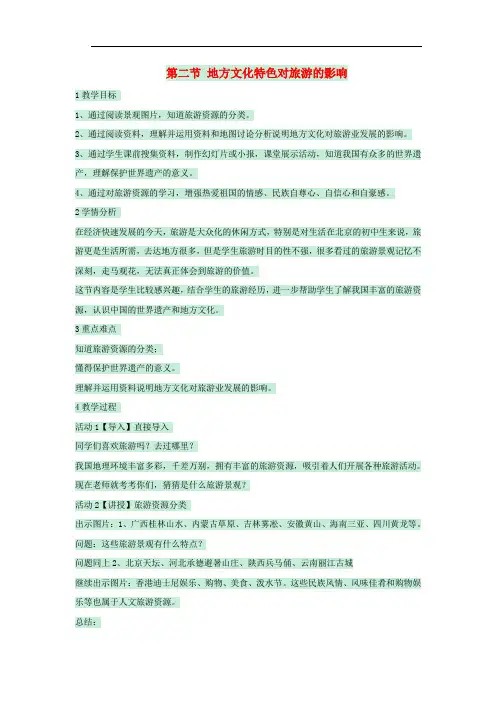七年级地理下册 第五章 第二节 地方文化特色对旅游的影响教案1 中图版