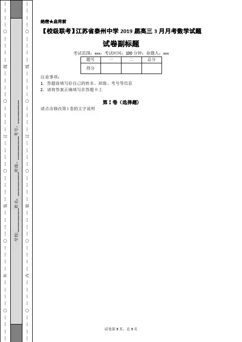 【校级联考】江苏省泰州中学2019届高三3月月考数学试题-c330f2ea471c4dcd9574909e4c2b847b