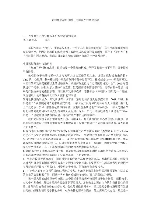 如何使烂尾裙楼的上层建筑在危情中热销