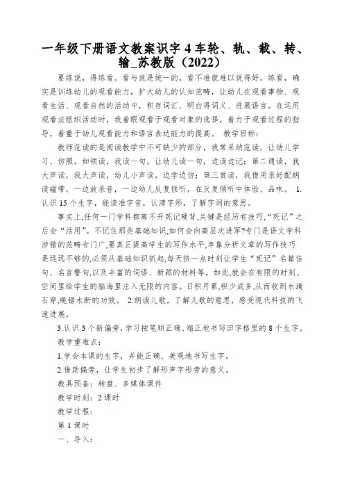 一年级下册语文教案识字4车轮、轨、载、转、输_苏教版(2022)