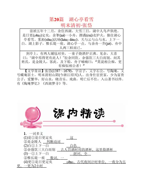 2017年中考语文总复习第一编古诗文阅读梳理篇专题二课内20篇文言文阅读含比较阅读第20篇湖心亭看雪