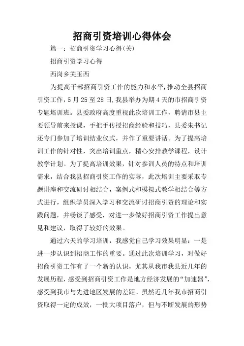 招商引资培训心得体会
