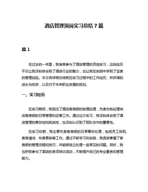 酒店管理顶岗实习总结7篇
