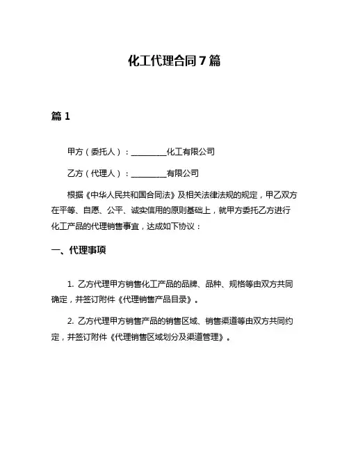 化工代理合同7篇