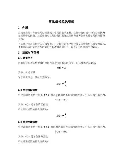 常见信号拉氏变换