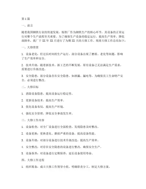 铁厂大修工作总结范文(3篇)