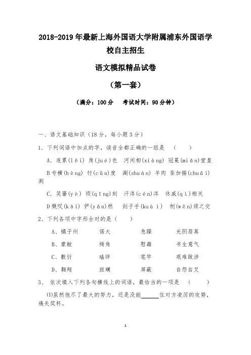 【考试必备】2018-2019年最新上海外国语大学附属浦东外国语学校初升高自主招生语文模拟试卷【解析】【4套】