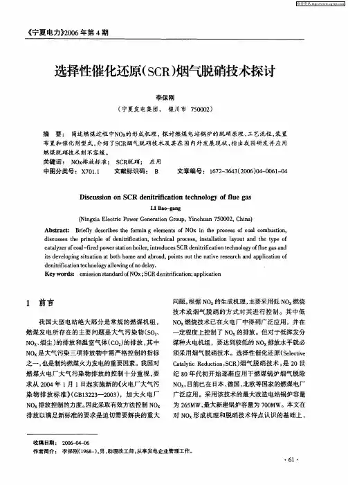 选择性催化还原(SCR)烟气脱硝技术探讨