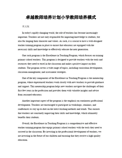 卓越教师培养计划小学教师培养模式