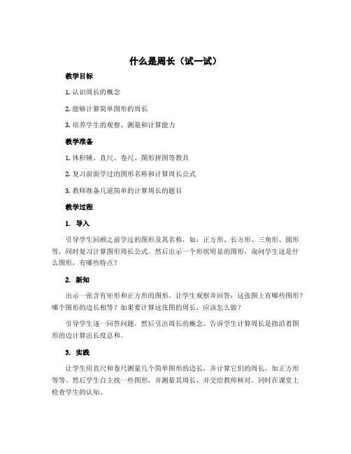 《什么是周长(试一试)》(教案)-三年级上册数学北师大版