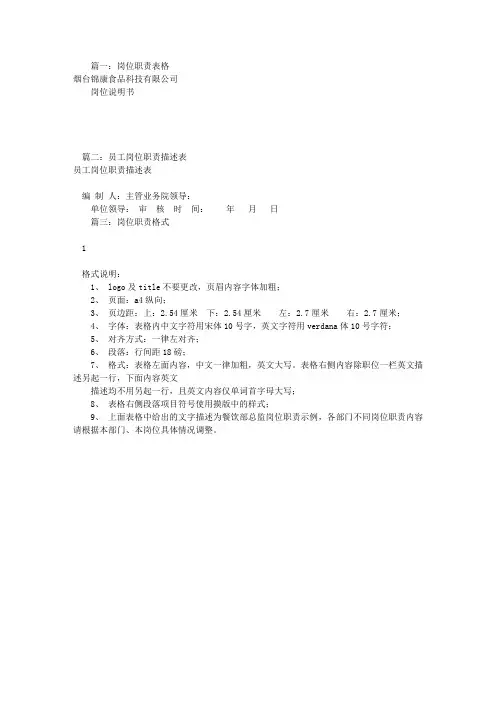 岗位职责表格模板(共6篇)