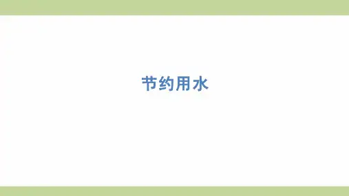 (新插图)人教版六年级上册数学 节约用水 知识点梳理课件