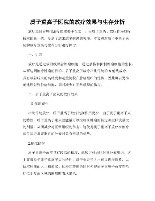 质子重离子医院的放疗效果与生存分析