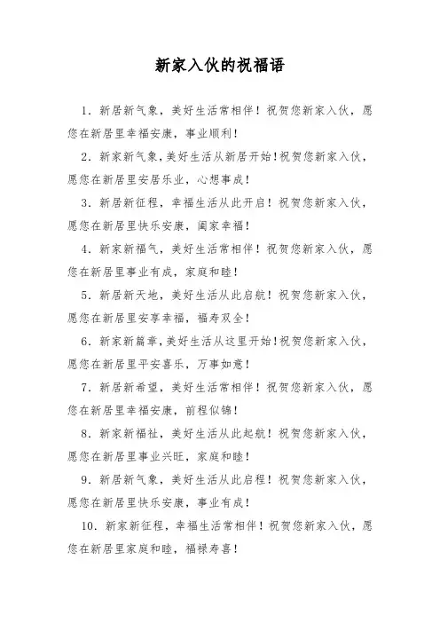 新家入伙的祝福语