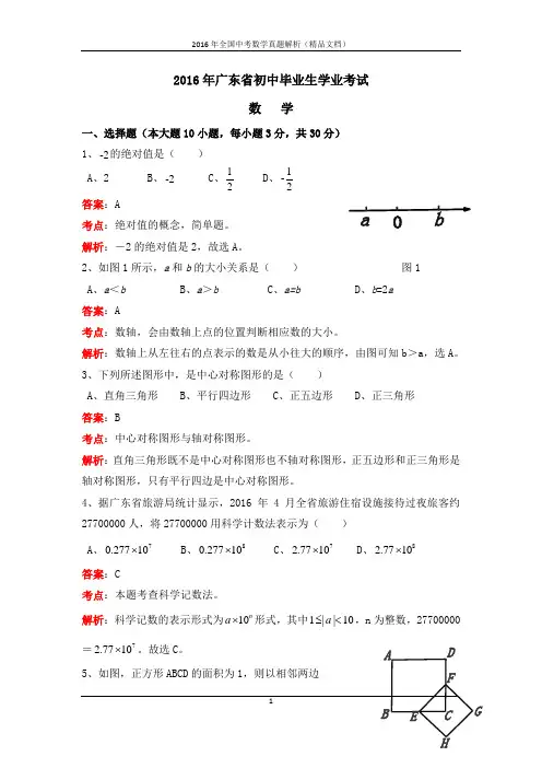 2016年全国中考数学真题广东省中考试题(解析版-精品文档)
