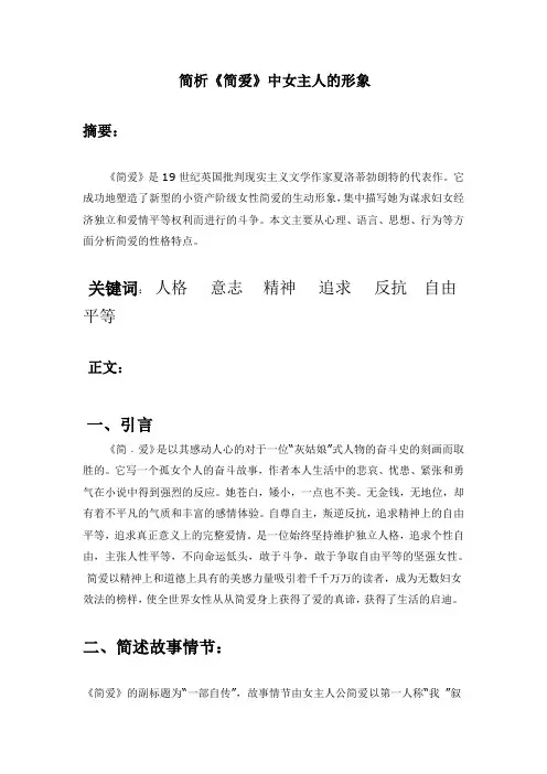 论文—简析《简爱》中的女主人形象