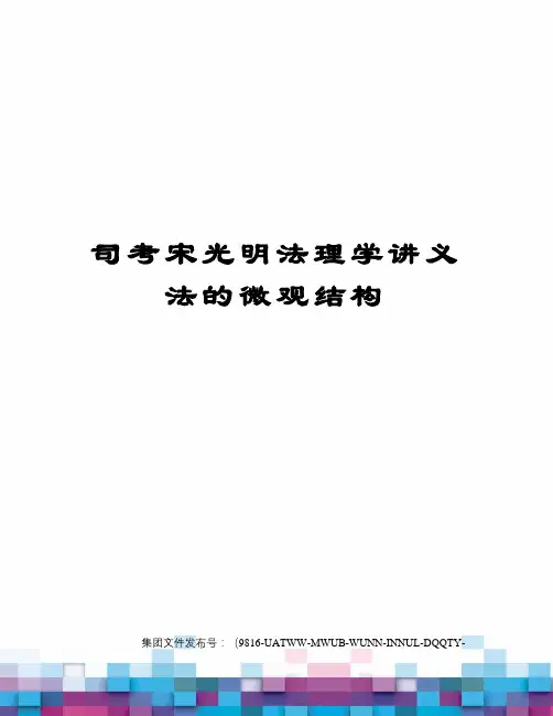司考宋光明法理学讲义法的微观结构