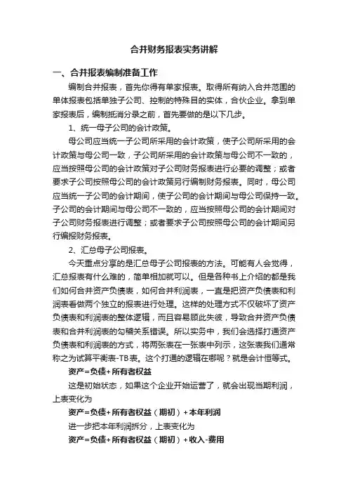 合并财务报表实务讲解