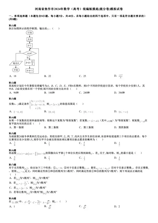 河南省焦作市2024年数学(高考)统编版摸底(提分卷)模拟试卷