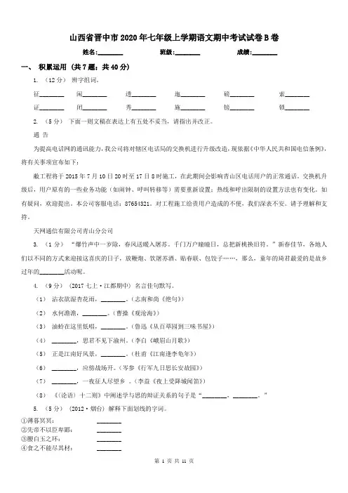 山西省晋中市2020年七年级上学期语文期中考试试卷B卷