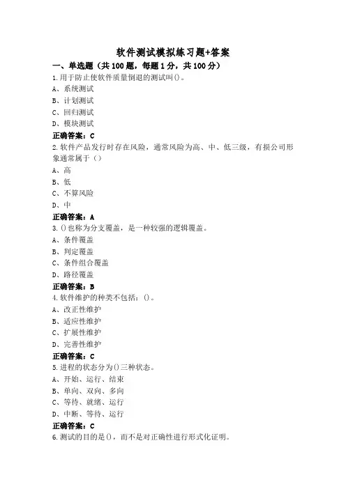 软件测试模拟练习题+答案