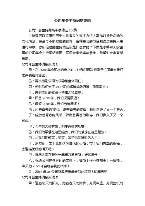 公司年会主持词结束语精选15篇