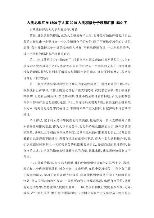 入党思想汇报1500字8篇 2019入党积极分子思想汇报1500字 精品