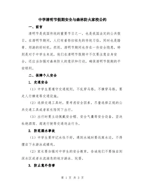 中学清明节假期安全与森林防火家校公约