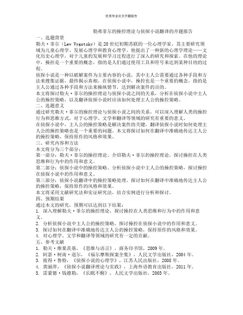 勒弗菲尔的操控理论与侦探小说翻译的开题报告
