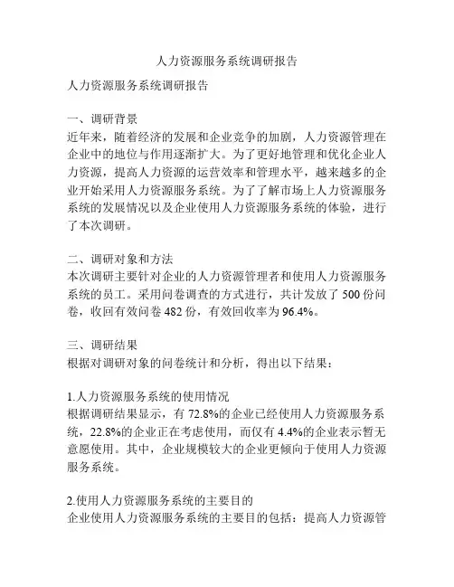 人力资源服务系统调研报告