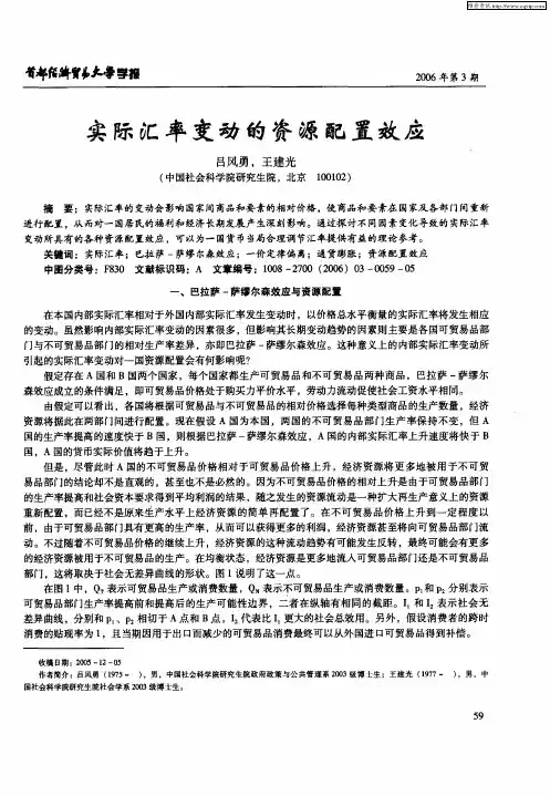 实际汇率变动的资源配置效应
