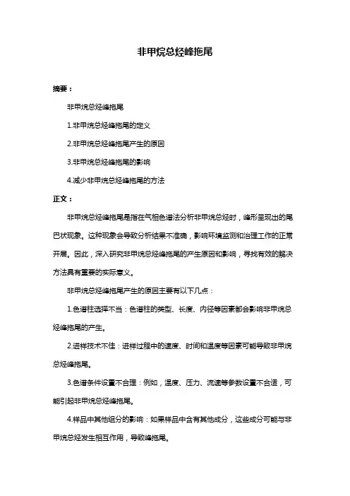 非甲烷总烃峰拖尾
