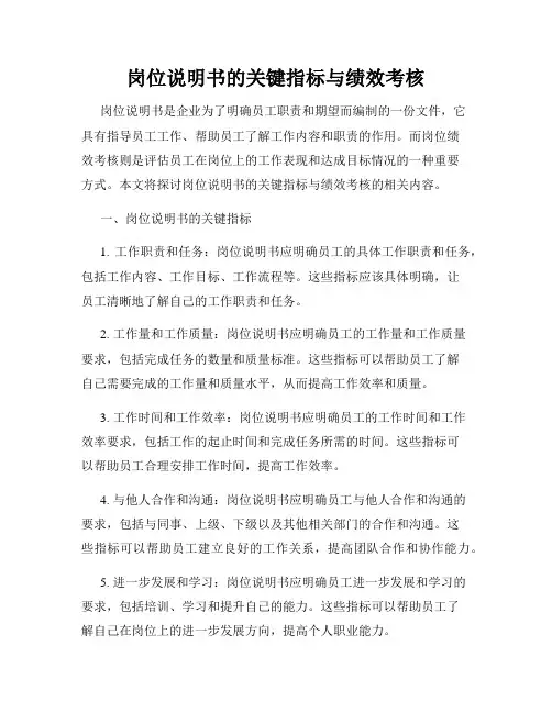 岗位说明书的关键指标与绩效考核
