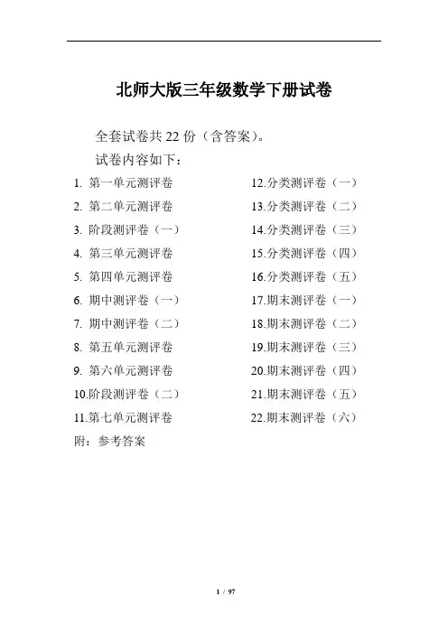 最新北师大版三年级数学下册全套试卷附完整答案