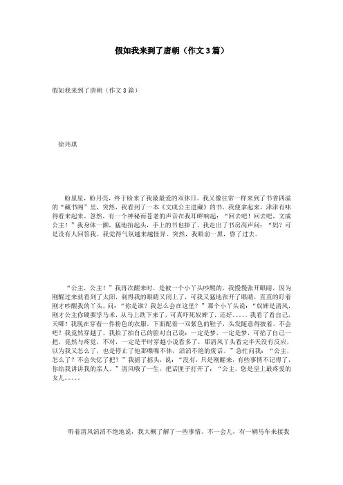 假如我来到了唐朝(作文3篇)