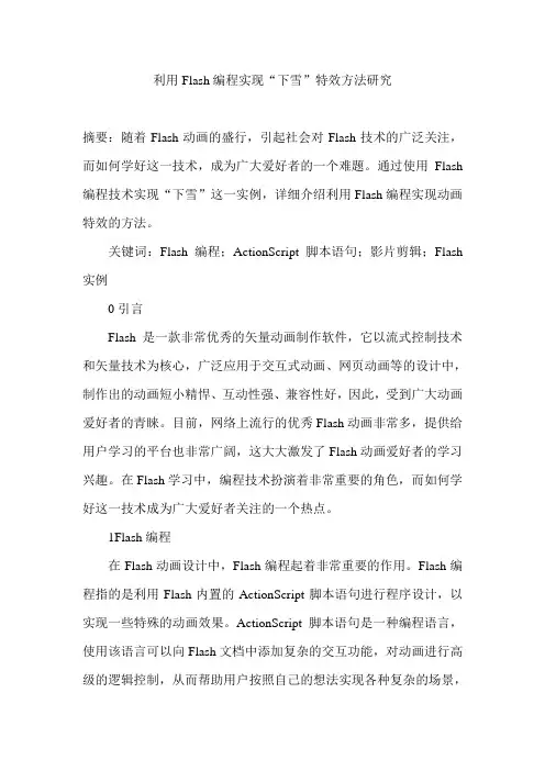 利用Flash编程实现“下雪”特效方法研究