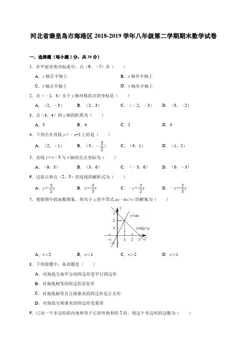 河北省秦皇岛市海港区2018-2019学年八年级(下)期末数学试卷(含解析)