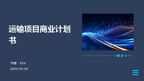 运输项目商业计划书