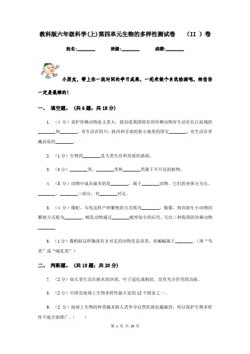 教科版六年级科学(上)第四单元生物的多样性测试卷   (II )卷
