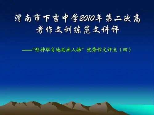 ——“形神毕肖地刻画人物”优秀作文评点(四)