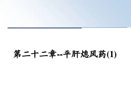 最新第二十二章--平肝熄风药(1)教学讲义PPT课件