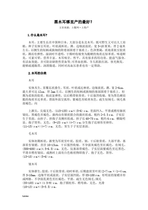 黑木耳哪里产的最好？