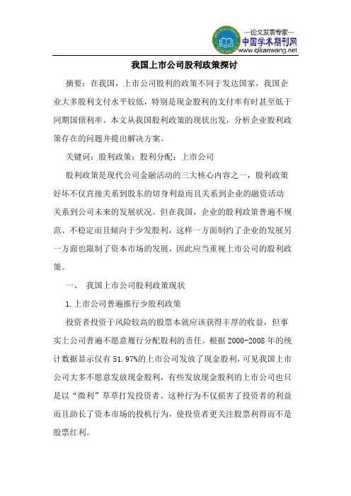 我国上市公司股利政策探讨