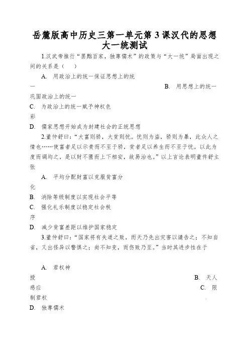 岳麓版高中历史三第一单元第3课汉代的思想大一统测试