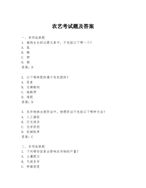 农艺考试题及答案