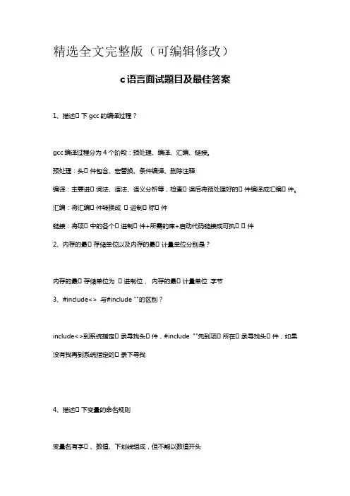 c语言面试题目100及最佳答案精选全文