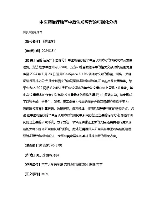 中医药治疗脑卒中后认知障碍的可视化分析